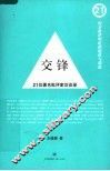 交锋  21位著名批评家访谈录