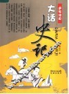 大话史记