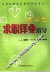 大学生求职择业指导