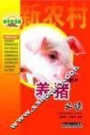 养猪必读