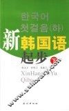 新韩国语起步  下