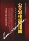 公文写作规范指南