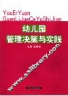 幼儿园管理决策与实践