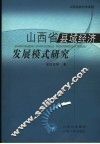 山西省县域经济发展模式研究