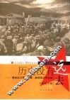 历史没有远去  “重走红25军长征路”新闻采访作品集