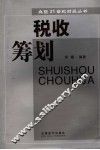 税收筹划
