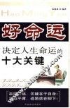 好命运：决定人生命运的十大关键