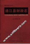 通江县财政志