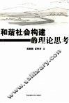 和谐社会构建的理论思考