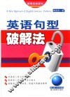 英文句型破解法