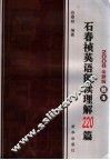 石春祯英语阅读理解220篇  2008全新版  题本