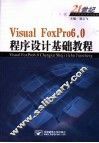 Visual FoxPro 6.0程序设计基础教程  修订版