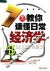 7天教你读懂日常经济学