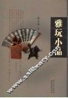 雅玩小品