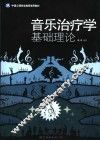 音乐治疗学基础理论