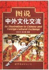 图说中外文化交流