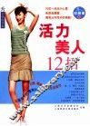 活力美人12招