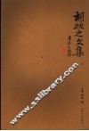 胡政之文集  下