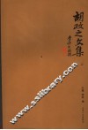 胡政之文集  上