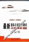 最新国际日语能力测试  试题精解二级  2001-2005