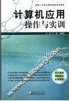 计算机应用操作与实训