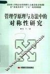 管理学原理与方法中的对称性研究