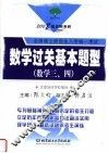 2008知识树教研  全国硕士研究生入学统一考试  数学过关基本题型  数学三、四