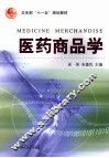 医药商品学