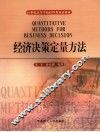 经济决策定量方法