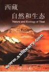 西藏自然和生态