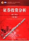 证券投资分析