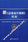 《企业会计准则》精解