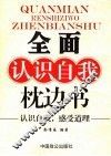 全面认识自我枕边书