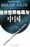 当今世界格局与中国