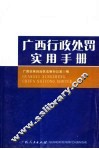 广西行政处罚实用手册