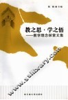 教之思·学之悟  教学理念探索文集