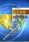 地震勘探检波理论与应用