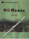 中心镇发展研究