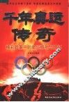 千年奥运传奇  精彩故事中的奥运精神与情怀