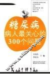 糖尿病病人最关心的300个问题