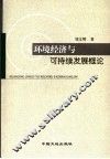 环境经济与可持续发展概论