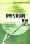 护理专业实训教程