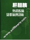 肝胆胰外科疾病疑难病例剖析