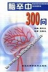 脑卒中300问