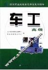 国家职业技能鉴定考试复习指导  车工  高级
