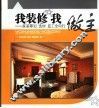 我装修  我作主