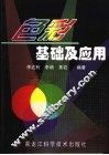 色彩基础及应用