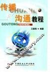 传播与沟通教程