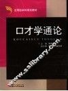 口才学通论