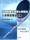 华中科技大学博士研究生入学英语考试指南
